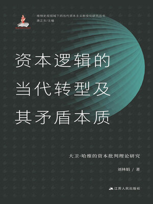 cover image of 资本逻辑的当代转型及其矛盾本质